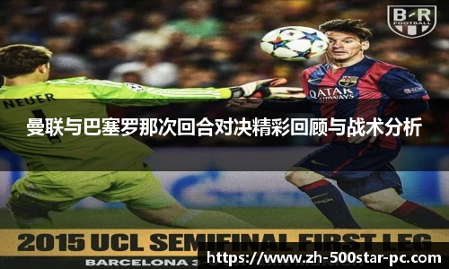 曼联与巴塞罗那次回合对决精彩回顾与战术分析