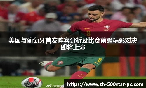 美国与葡萄牙首发阵容分析及比赛前瞻精彩对决即将上演