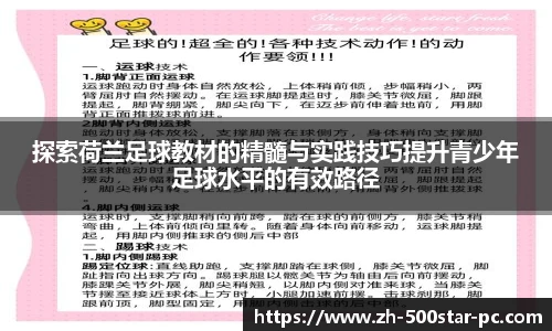 探索荷兰足球教材的精髓与实践技巧提升青少年足球水平的有效路径