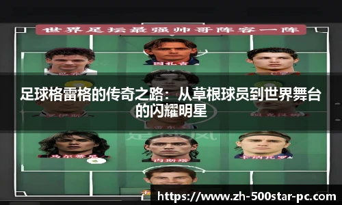 足球格雷格的传奇之路：从草根球员到世界舞台的闪耀明星