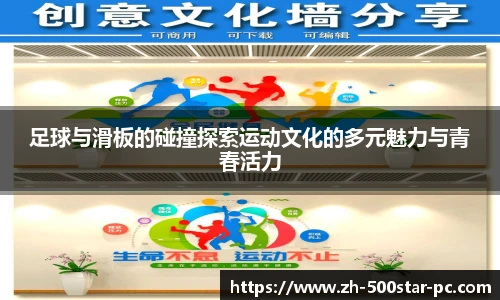 足球与滑板的碰撞探索运动文化的多元魅力与青春活力