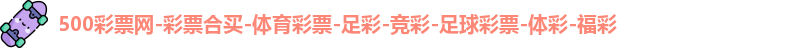 500万彩票网